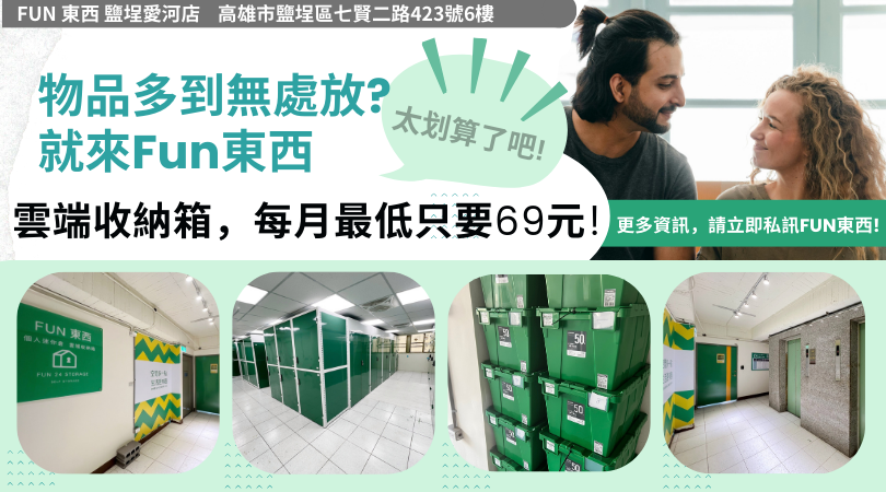 東西無處放就來FUN東西